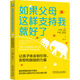 如果父母這樣支持我就好了：讓孩子體會到引導(dǎo)、安慰和鼓勵的力量