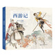 西游記 連環(huán)畫(huà) 小人書(shū) 人民美術(shù) 經(jīng)典收藏 四大名著(zhù)