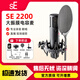 sE【品牌授權(quán)店】SE 2200大振膜電容麥克風(fēng)直播K歌錄音棚級(jí)麥克風(fēng) SE2200標(biāo)配+1對(duì)1主管精調(diào)
