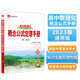 基礎知識手冊 高中數理化概念公式定理 適用于2023年 薛金星、高考手冊、高中知識梳理必備、公式定律
