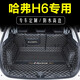 河牛 哈弗H6后備箱墊全包圍25款哈佛汽車(chē)用品配件內裝飾尾箱墊子 全包圍尾箱墊-黑米 11-25款H6燃油版-留言年份版本