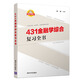 431金融學綜合復習全書