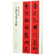 王鐸行書集字春聯(lián)/春聯(lián)揮毫必備