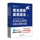 培生高級英語語法 上下冊（對應新概念英語3/4，適合高中大學，四六級，F(xiàn)CE/CAE，小托福，雅思）