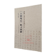 破解米芾書(shū)法密碼系列之二《方圓庵記》臨習圖解 張其亮著(zhù) 米芾書(shū)法理論研究文集圖例臨習對照技法解析