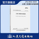 JTG 3432-2024  公路工程集料試驗(yàn)規(guī)程 公路建設(shè)試驗(yàn)規(guī)范 人民交通出版社旗艦店 JTG 3432-2024 公路工程集料試驗(yàn)規(guī)程