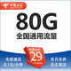 中國電信山東電信星卡5G上網(wǎng)卡流量卡青島濟南濰坊日照菏澤煙臺臨沂淄博手機卡寬帶 山東本地電信29元包80G全國流量+送30話費