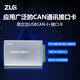 ZLG致遠(yuǎn)電子 CAN盒 CAN總線報文分析 智能USB轉(zhuǎn)CAN接口卡 周立功 USBCAN-I+