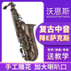 WOENSISTARTINGIN1986沃恩斯 中音薩克斯風(fēng)管樂器仿古紅古銅薩克斯初學(xué)考級演奏