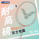 威克多（VICTOR）勝利TK66羽毛球拍TK70全碳素纖維66克超輕單拍進(jìn)攻型突擊 TK_66I櫻花粉 VBS70（默認不穿）
