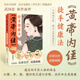 黃帝內經(jīng)徒手健康法（電視臺《養生堂》邀嘉賓著(zhù)名中醫師武國忠新作面世）