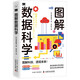 圖解數(shù)據(jù)科學(xué)：手把手教你挖掘數(shù)據(jù)的隱藏價(jià)值