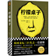 檸檬桌子（英國文壇三巨頭之一巴恩斯，揭示人生暮年真相！洪晃傾情推薦）（讀客外國小說文庫） 文學