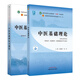 【當當正版可選】中醫基礎理論習題集 方劑學(xué) 中藥學(xué) 中醫診斷學(xué) 針灸學(xué) 中醫藥基礎理論 中醫基礎理論教材 習題集 針灸學(xué) 中醫教材 第五版 全國高等中醫院校十四五規劃教材書(shū)籍 中國中醫藥出版社 中醫基