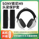 墨頓 適用SONY索尼INZONE H9耳機套H3 H5 H7耳罩WH-G900N頭戴式游戲耳墊降噪海綿套頭梁保護套升級配件 黑色針織頭梁保護套
