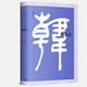 優(yōu)雅的漢語(yǔ)·中文經(jīng)典100句：韓非子