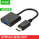 裕合聯(lián) DP轉(zhuǎn)VGA轉(zhuǎn)換器Displayport轉(zhuǎn)VGA母頭高清轉(zhuǎn)換線電腦接電視/投影儀 黑色款