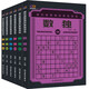 越玩越聰明的數(shù)獨(dú)游戲（全套6冊(cè)）開發(fā)大腦激發(fā)潛能提升思維能力邏輯能力九宮格數(shù)獨(dú)書