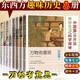 【全8冊】萬物有意思 中國篇+世界篇+科學(xué)探秘+奇妙生活 極簡中國世界史 歷史知識讀物 兒童自然科學(xué)