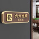 駿班棋牌室包廂門(mén)牌號碼牌定制高檔飯店餐廳麻將館茶樓房間包間標識牌 六六大順（橫款） 27*8cm