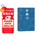 西廂記 四大名劇大字本 中國古典四大名劇 中國古典戲曲 大字本 人民文學(xué)出版社