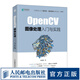 OpenCV圖像處理入門(mén)與實(shí)踐 OpenCV 4計算機視覺(jué) Python實(shí)現OpenCV項目實(shí)戰