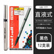uni-ball簽字筆 UB155三菱中性筆 水筆 走珠筆 UB-177【0.7mm黑色12支整盒】