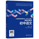 初中語文/義務(wù)教育課程標(biāo)準(zhǔn)2022年版課例式解讀叢書