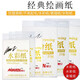奧文 加厚素描紙水粉紙水彩紙初學(xué)者兒童繪畫(huà)用鉛畫(huà)紙水粉水彩紙美術(shù)紙美術(shù)生專(zhuān)用畫(huà)畫(huà)紙京潮港 8開(kāi)經(jīng)典素描紙 380x265mm  一包20張