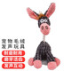 寵六一 狗狗毛絨 發(fā)聲玩具 帶叫叫  貓咪 安撫陪伴 潔齒磨牙 防拆家 灰色 憨憨驢