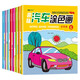 趣味汽車涂色畫(huà) 全8冊(cè) 嬰幼兒涂色填色繪畫(huà)汽車早教手腦協(xié)調(diào)認(rèn)知啟蒙 兒童益智繪本專注力繪畫(huà)本