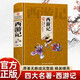 西游記 精裝 原著正版吳承恩著中小學(xué)生課外閱讀書(shū)籍四大名著之一