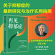 再見，抑郁癥 關(guān)于抑郁癥的最新研究與治療實用指南