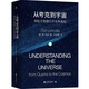 從夸克到宇宙：用粒子物理打開(kāi)世界真相 一本書讀懂粒子物理學(xué) 看懂大宇宙書籍