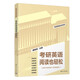 考研英語(yǔ)閱讀也輕松（考研英語(yǔ)全優(yōu)系列）