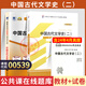 正版 自考教材00539中國古代文學(xué)史二自學(xué)考試真題試卷自考通輔導書(shū) 現貨 包郵 【00539】中國古代文學(xué)史（二）教材+試卷