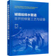 城鎮(zhèn)給排水管道非開挖修復(fù)工藝與設(shè)備 化學(xué)工業(yè)出版社 曹井國,張偉,陸學(xué)興 編 書籍 圖書