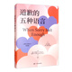 道歉的五種語言（全新升級帶案例手冊）愛的五種語言姐妹篇