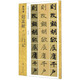 趙孟頫·三門記/新書譜·中國書法基礎(chǔ)教程