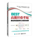 BEST高能經(jīng)驗(yàn)萃?。簩?yōu)秀經(jīng)驗(yàn)轉(zhuǎn)化為績效成果