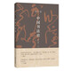 中國書(shū)法史 朱天曙著(zhù) 簡(jiǎn)明書(shū)史圖文并茂附錄歷代書(shū)論文獻舉要中國書(shū)法基本書(shū)目入門(mén)初學(xué)者中華書(shū)局全新正版書(shū)籍