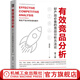 有效競品分析 好產(chǎn)品的競品分析方法論 第2版 張在旺 經(jīng)濟管理市場(chǎng)營(yíng)銷(xiāo)企業(yè)經(jīng)營(yíng)商業(yè)模式分析企業(yè)經(jīng)營(yíng)書(shū)籍