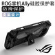 AORO 適用華碩rog掌機ally保護套rogally保護殼rog掌上游戲機散熱配件手柄支架殼 ROG掌機一代 帶支架TPU殼(黑色)