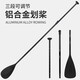 槳板槳多節(jié)劃槳SUP站立式槳板沖浪漿板船劃船槳鋁合金槳碳纖維槳 三節(jié)式鋁合金劃槳