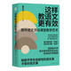 這樣教語文更有效 高中語文靈動課堂教學(xué)藝術(shù)語文統(tǒng)編教材語文教學(xué)范例張良田推薦