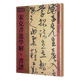 書(shū)法藝術(shù) 宋克書(shū)進(jìn)學(xué)解·書(shū)譜 定價(jià)28