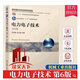 電力電子技術(shù) 第6版 第六版 劉進軍 王兆安 十二五普通高等教育本科規(guī)劃教材書籍 機械工業(yè)出版社 H 預售