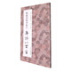 褚遂良楷書(shū)集字唐詩(shī)一百首/中國(guó)歷代經(jīng)典碑帖集字