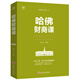 哈佛必修課：哈佛財商課