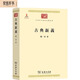 古典新義（中華現代學(xué)術(shù)名著(zhù)3）
